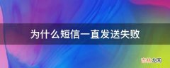 为什么短信一直发送失败?