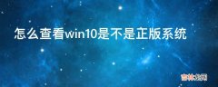 怎么查看win10是不是正版系统?