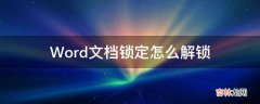 Word文档锁定怎么解锁?