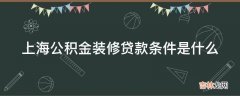 上海公积金装修贷款条件是什么?