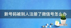 新号码被别人注册了微信号怎么办?