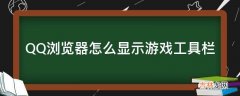 QQ浏览器怎么显示游戏工具栏?