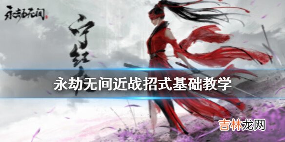 永劫无间游戏攻略