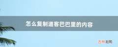 怎么复制道客巴巴里的内容（道客巴巴下载免费方法)