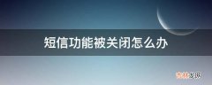 短信功能被关闭怎么办?