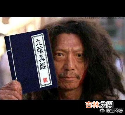 九阴真经的真实实力到底如何(九阴内功实力对照表)