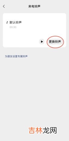 怎样更改微信来电铃声
