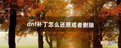 dnf补丁怎么还原或者删除（dnf反和谐补丁会封号吗)