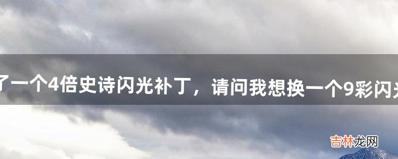 原tgp DNF里面，我下载了一个4倍史诗闪光补丁，请问我想换一个9彩闪光补丁，怎么删除4倍补丁