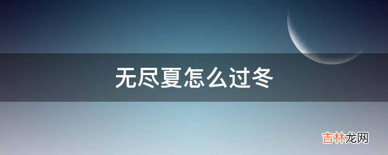 无尽夏怎么过冬?