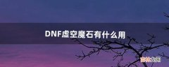 DNF虚空魔石有什么用（100级版本虚空魔石)