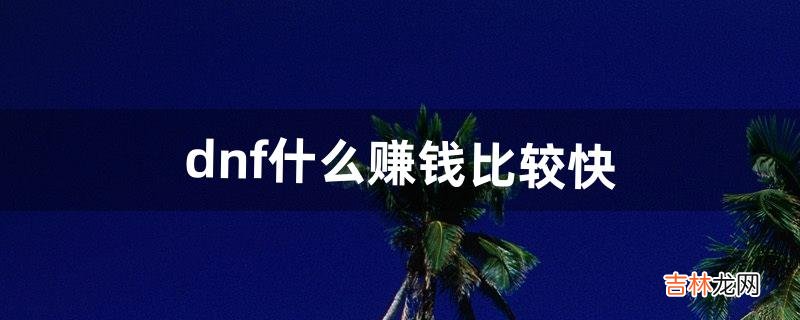 dnf什么赚钱比较快（dnf怎么赚钱换人民币)