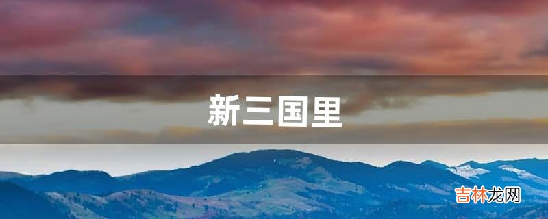 新三国里,吕蒙到底是怎么死的(新三国吕蒙真实名字)