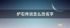 炉石传说怎么改名字?