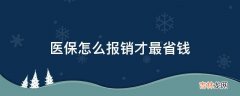 医保怎么报销才最省钱?