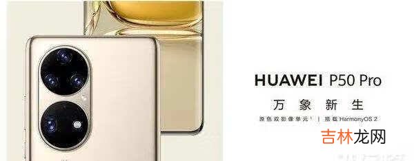 华为mate40pro和p50pro参数对比