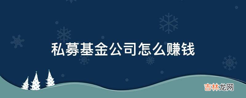 私募基金公司怎么赚钱?