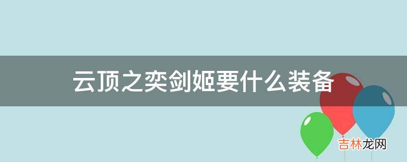 云顶之奕剑姬要什么装备?
