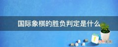 国际象棋的胜负判定是什么?