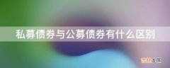 私募债券与公募债券有什么区别?