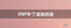 DNF补丁该如何用（dnf反和谐补丁会封号吗)