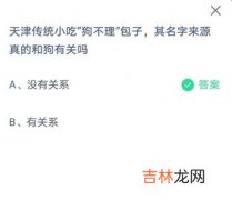 支付宝蚂蚁庄园小课堂3月21日的问题答案是什么