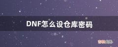 DNF怎么设仓库密码（dnf如何清空二级密码)