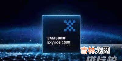 骁龙888和三星Exynos1080区别对比