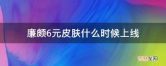 廉颇6元皮肤什么时候上线?