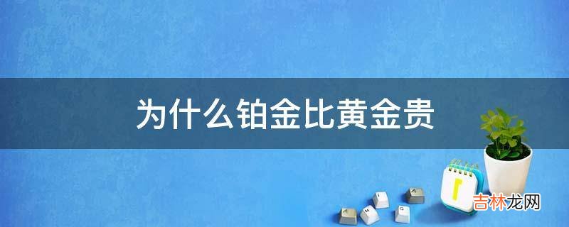 为什么铂金比黄金贵?