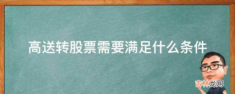 高送转股票需要满足什么条件?