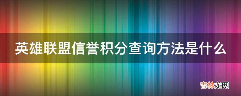 英雄联盟信誉积分查询方法是什么?