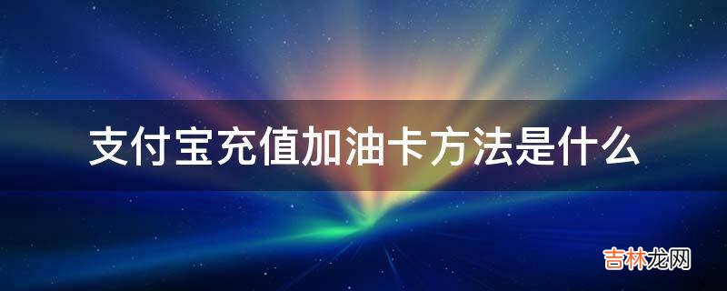 支付宝充值加油卡方法是什么?