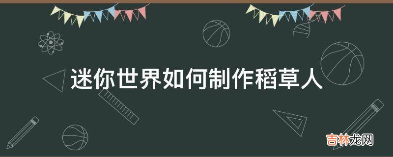 迷你世界如何制作稻草人?