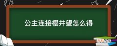 公主连接樱井望怎么得?