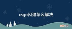 csgo闪退怎么解决?