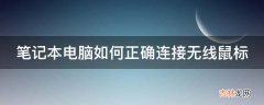 笔记本电脑如何正确连接无线鼠标?