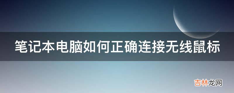 笔记本电脑如何正确连接无线鼠标?