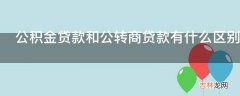 公积金贷款和公转商贷款有什么区别?