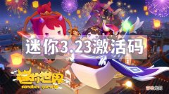 迷你世界3月23日最新激活码是什么