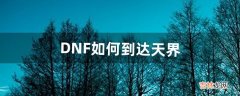 DNF如何到达天界（dnf天界入口)