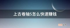 上古卷轴5怎么快速赚钱?