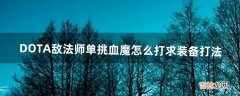 求装备﹑打法 DOTA敌法师单挑血魔怎么打