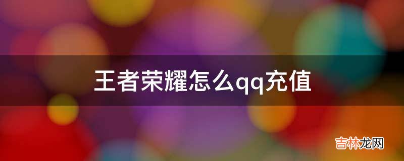 王者荣耀怎么qq充值?