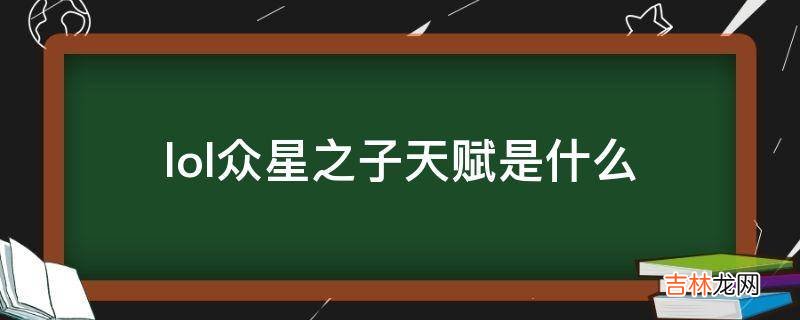 lol众星之子天赋是什么?