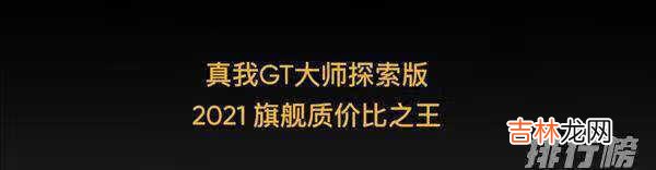 真我GT大师探索版价格