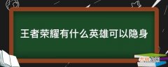 王者荣耀有什么英雄可以隐身?