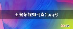 王者荣耀如何查出qq号?