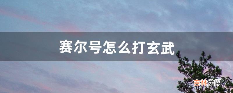 赛尔号怎么打玄武（赛尔号打玄武必备精灵)