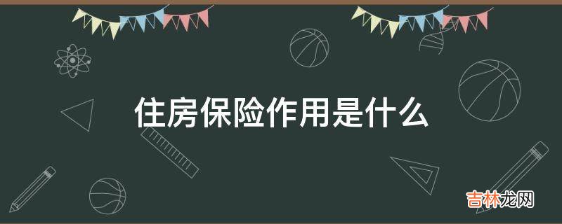 住房保险作用是什么?